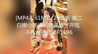 [MP4/261M]1/29最新 高二白嫩小美逼粉嫩逼逼才开苞 不敢使劲插VIP1196