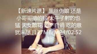 【新速片遞】 黑丝伪娘 还是小哥哥撸的猛 大牛子射的也猛 天女散花 自产自销 吃的意犹未尽 [127MB/MP4/02:52]