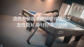 【新片速遞 】&nbsp;&nbsp;眼镜妹子携自己的男友无套啪啪女上位打桩下下到底，肉色丝袜丰满大屁股，双双高潮，倒插射嘴口爆[220M/MP4/29:01]