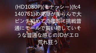 【新速片遞】极品留学生被外国佬大屌爆肏欲仙欲死 胴体瘫软如泥 高潮迭起可见的痉挛宫缩 沉浸痴迷中出内射[1.24G/MP4/28:59]