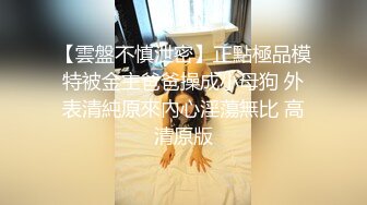 『苏苏和闺蜜约表弟』 闺蜜来姨妈 只能自己独自对战啪啪 幸福表弟超幸福 随便玩逼 想怎么干都行 