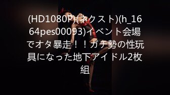 (HD1080P)(ネクスト)(h_1664pes00093)イベント会場でオタ暴走！！ガチ勢の性玩具になった地下アイドル2枚組