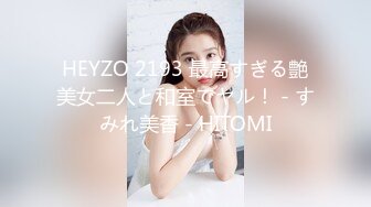 HEYZO 2193 最高すぎる艶美女二人と和室でヤル！ - すみれ美香 - HITOMI