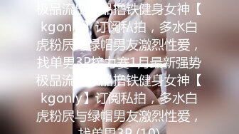 【网曝门事件女神泄露】嫩模美少女『肉包』与信义赵又廷TONY性爱私拍流出 娇俏美女骑乘很会扭动