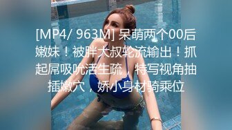 [MP4/ 963M] 呆萌两个00后嫩妹！被胖大叔轮流输出！抓起屌吸吮活生疏，特写视角抽插嫩穴，娇小身材骑乘位