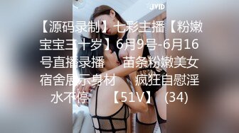 【源码录制】七彩主播【粉嫩宝宝三十岁】6月9号-6月16号直播录播❤️苗条粉嫩美女宿舍展示身材❤️疯狂自慰淫水不停❤️【51V】  (34)