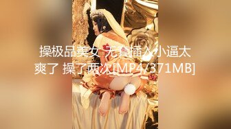 [MP4/ 1.55G] 嫩妹萝莉超级嫩 ，用四个字来形容就是无敌粉嫩奶子不大貌似刚成年 微毛粉穴 手指扣弄