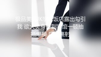 极品美乳JK学妹饭店露出勾引我 欲火焚身带到宾馆一顿抽插爆操 口爆裹射