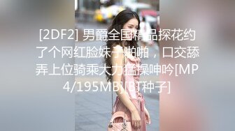 [2DF2] 男爵全国精品探花约了个网红脸妹子啪啪，口交舔弄上位骑乘大力猛操呻吟[MP4/195MB][BT种子]