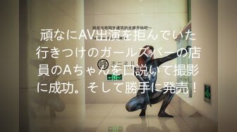 頑なにAV出演を拒んでいた行きつけのガールズバーの店員のAちゃんを口説いて撮影に成功。そして勝手に発売！