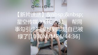 [MP4/ 1.16G] 大神Mrber再约身材非常火爆的眼镜学妹 干粉嫩的馒头B完美露脸