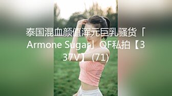 泰国混血颜值浑元巨乳骚货「Armone Sugar」OF私拍【337V】 (71)