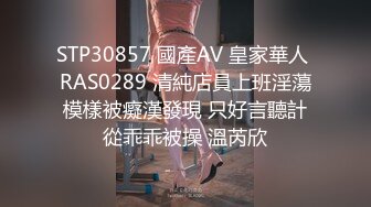 STP33235 愛穿絲襪的小姨子露臉讓小哥在床上各種蹂躏，顏值不錯絲襪高跟，配合小哥各種抽插爆草浪叫不止