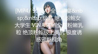 [MP4/ 936M] 全裸盛宴&nbsp;&nbsp;极品 绝顶粉鲍女大学生 VINA 四点全开粉嫩乳粒 绝顶粉鲍极上美尻 极度诱惑邪魅视角