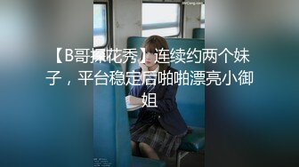 ⭐【推特网黄】萝莉小母狗【采花小盗】找了单男一起操3P