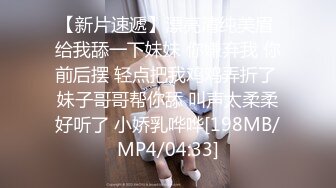 [MP4/ 821M]&nbsp;&nbsp; 春娇救志明探花，中场换套继续干，170cm长腿御姐，C罩杯白嫩美乳， 花式啪啪极度配合