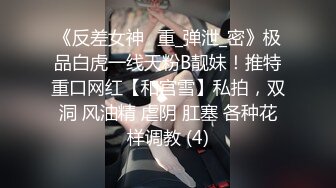 《反差女神✅重_弹泄_密》极品白虎一线天粉B靓妹！推特重口网红【和宫雪】私拍，双洞 风油精 虐阴 肛塞 各种花样调教 (4)