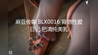 麻豆传媒 BLX0016 背德性爱日记 把清纯美乳