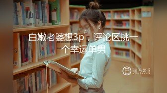 【未流出稀缺重磅】C罩杯，东北吉林AV女优【陈美慧-陈老师】步兵OF官网订阅福利，一挑三无套 (1)