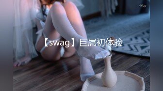 【swag】巨屌初体验