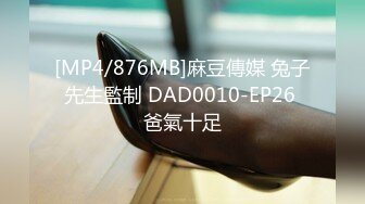 [MP4/876MB]麻豆傳媒 兔子先生監制 DAD0010-EP26 爸氣十足