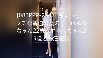 [083PPP-2547] ちょっとエッチな普通の女の子・はるなちゃん22歳&すみれちゃん25歳と一泊旅行