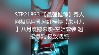 STP21833 【最强推荐】秀人网极品巨乳网红模特【朱可儿】八月震撼来袭-空姐套装 翘挺爆乳 极致诱惑