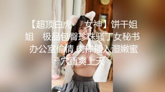 [MP4/ 694M]&nbsp;&nbsp;极品媚黑重磅核弹绿帽男找黑超大屌3P轮操娇俏美人妻 黑超猛男操完娇妻瘫痪忍不住再操