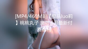 [MP4/469MB]【极品luo莉】桃桃丸子 旖可 6月最新付费福利