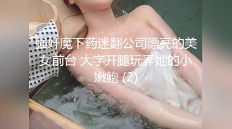 强奸魔下药迷翻公司漂亮的美女前台 大字开腿玩弄她的小嫩鲍 (2)