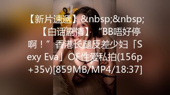 【新片速遞】&nbsp;&nbsp; ✨【白话剧情】“BB唔好停啊！”香港长腿反差少妇「Sexy Eva」OF性爱私拍(156p+35v)[859MB/MP4/18:37]