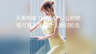 天美传媒 TM0147 公公的艳福可真不浅 三个儿媳妇轮流干