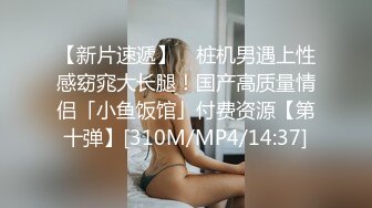 [MP4/1.03G]【反差婊子】精选10位反差婊子生活淫乱视图合集【三十七】