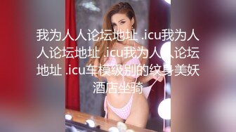 穿开档丝袜的嫩嫩妹子很会玩鸡巴先是用美脚挑逗最后吞吐舔吸，这感觉爽翻天硬邦邦插入做爱美腿享受