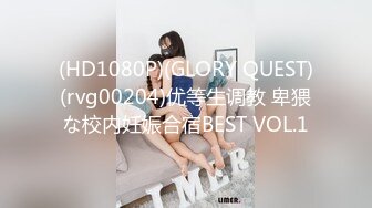 (HD1080P)(GLORY QUEST)(rvg00204)优等生调教 卑猥な校内妊娠合宿BEST VOL.1