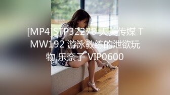 [MP4]STP32278 天美传媒 TMW192 游泳教练的泄欲玩物 乐奈子 VIP0600