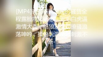 [MP4/ 857M] 姐夫干小姨子长腿眼镜妹连体丝袜诱惑，撕裆蹲着深喉交插嘴