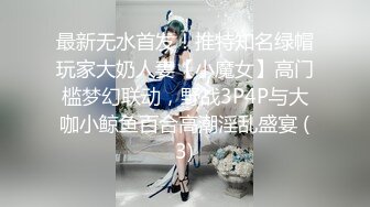 最新无水首发！推特知名绿帽玩家大奶人妻【小魔女】高门槛梦幻联动，野战3P4P与大咖小鲸鱼百合高潮淫乱盛宴 (3)