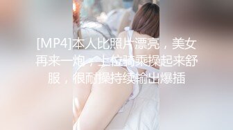 [MP4]本人比照片漂亮，美女再来一炮，上位骑乘操起来舒服，很耐操持续输出爆插