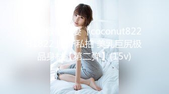 泰国绿帽淫妻「coconut82291822」OF私拍 美乳巨尻极品身材【第二弹】(15v)