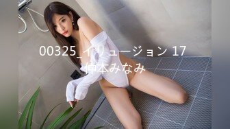 00325_イリュージョン 17 仲本みなみ