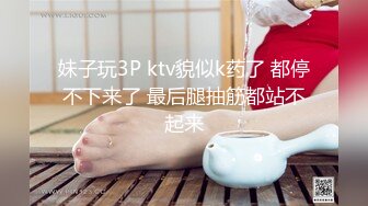 妹子玩3P ktv貌似k药了 都停不下来了 最后腿抽筋都站不起来