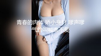 黑白配强烈反差【小西瓜黑白配】小妹妹被黑人大鸡吧狂插~淫水狂喷~巨屌狂插~多P淫乱【278V】 (103)