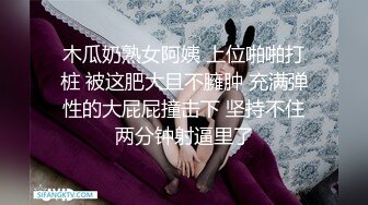 抽插女仆装少妇，舔着手指被操。