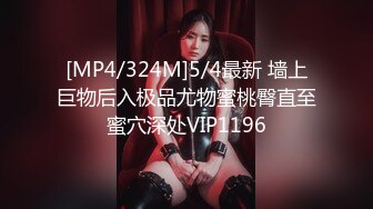 [MP4/324M]5/4最新 墙上巨物后入极品尤物蜜桃臀直至蜜穴深处VIP1196