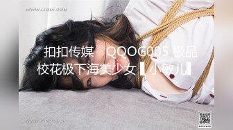 ✿扣扣传媒✿ QQOG005 极品校花极下海美少女 ▌小敏儿▌