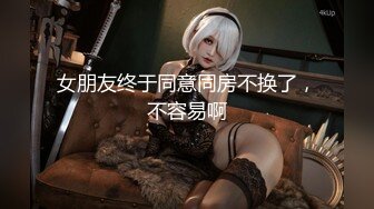 青春美少女 牛仔裤就要穿着这种身材美眉身上 细腰大蜜臀 后入输出 粉嫩小鲍鱼