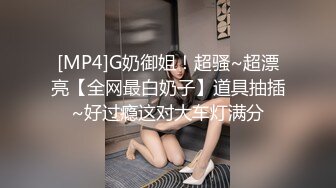 [MP4]G奶御姐！超骚~超漂亮【全网最白奶子】道具抽插~好过瘾这对大车灯满分