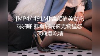 [MP4/ 491M] 高颜值美女吃鸡啪啪 撅着屁屁被无套猛怼 深喉爆吃精