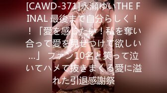 [CAWD-371]永瀬ゆいTHE FINAL 最後まで自分らしく！！「愛を感じたい！私を奪い合って愛を見せつけて欲しい…」 ファン10名と笑って泣いてハメて抜きまくる愛に溢れた引退感謝祭